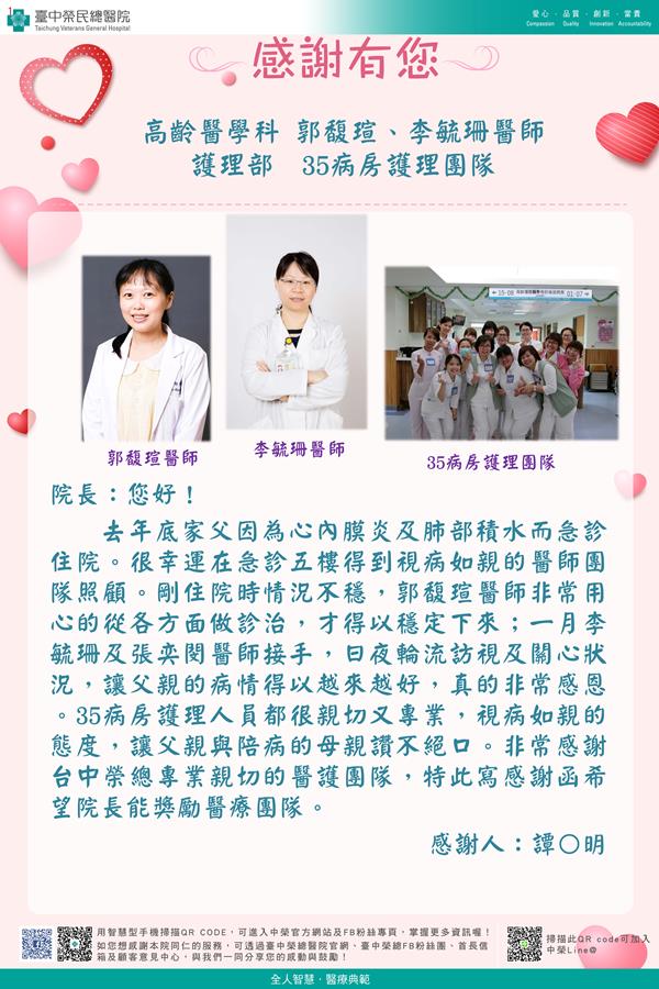 感謝高齡醫學：郭馥瑄醫師  李毓珊醫師 教學部：張奕閔醫師 護理部：W35病房護理師  古珮萱護理師