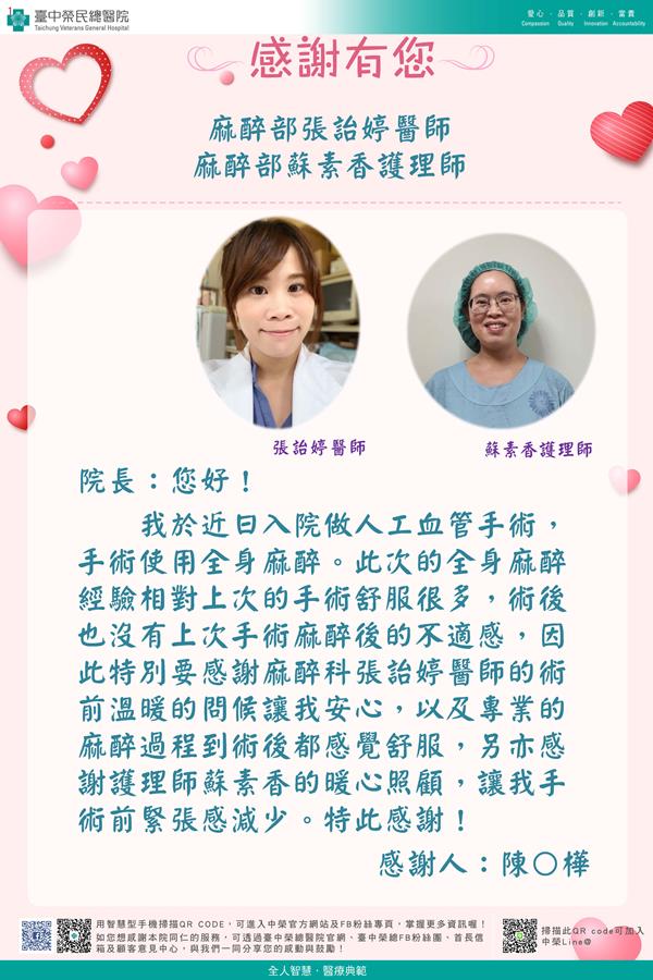感謝麻醉部：張詒婷麻醉師 蘇素香護理師