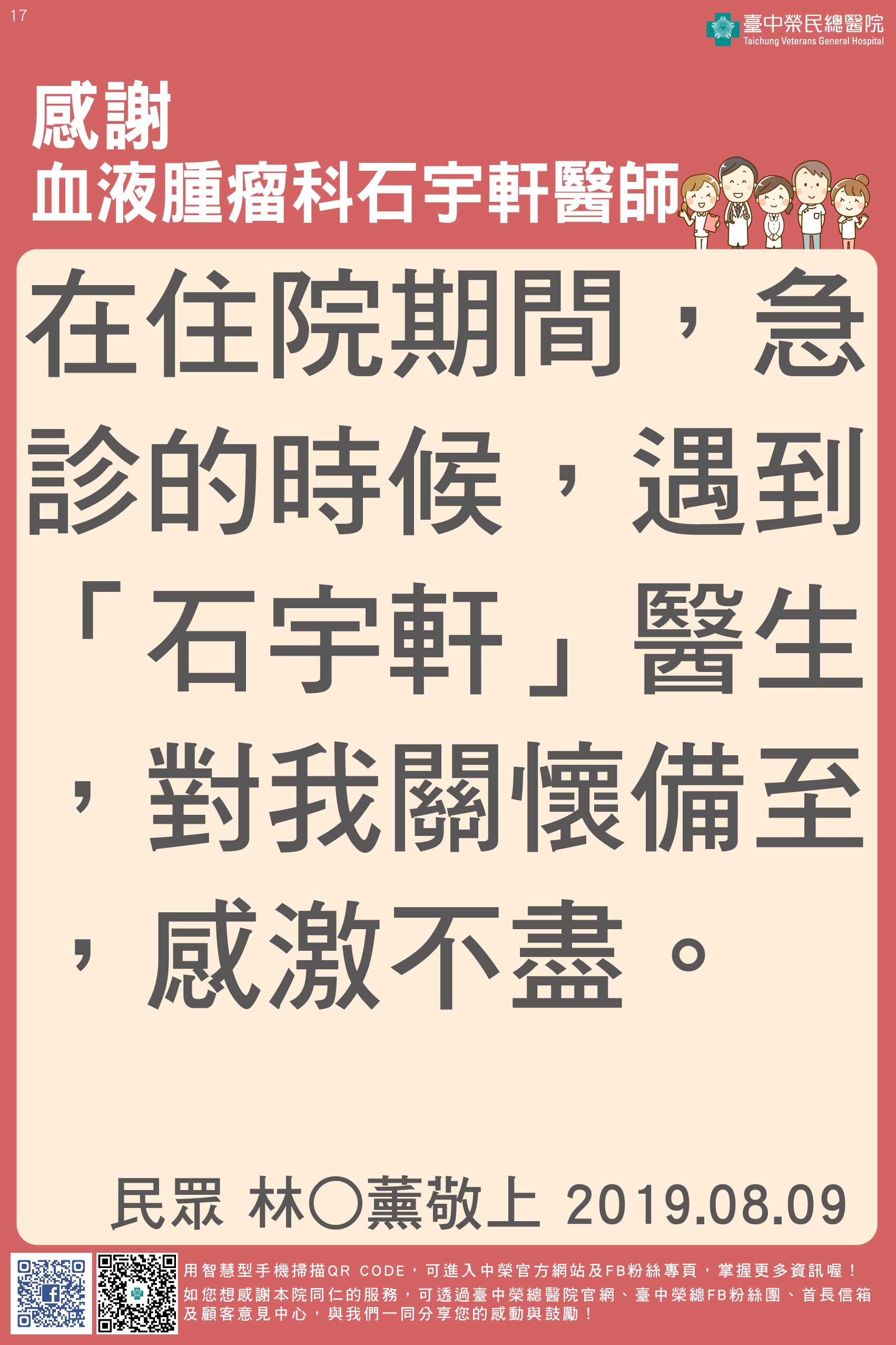 感謝血液腫瘤科石宇軒醫師