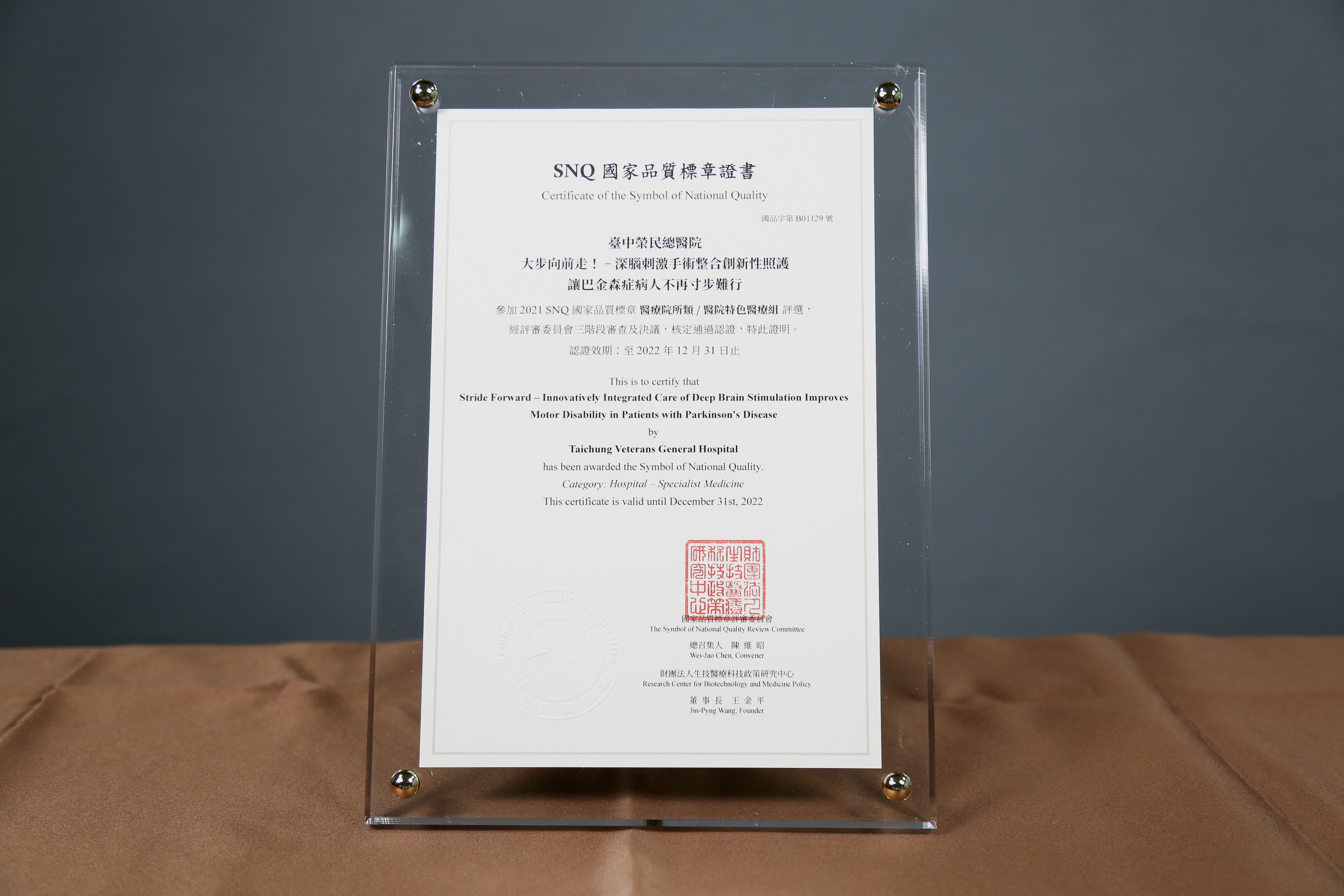 2021年國家生技醫療產業策進會-醫院特色醫療組-標章獎-大步向前走! 深腦刺激手術整合創新性照護 - 讓巴金森症病人不再寸步難行