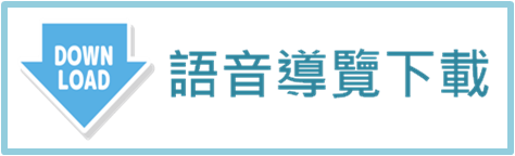 語音導覽，另開新視窗