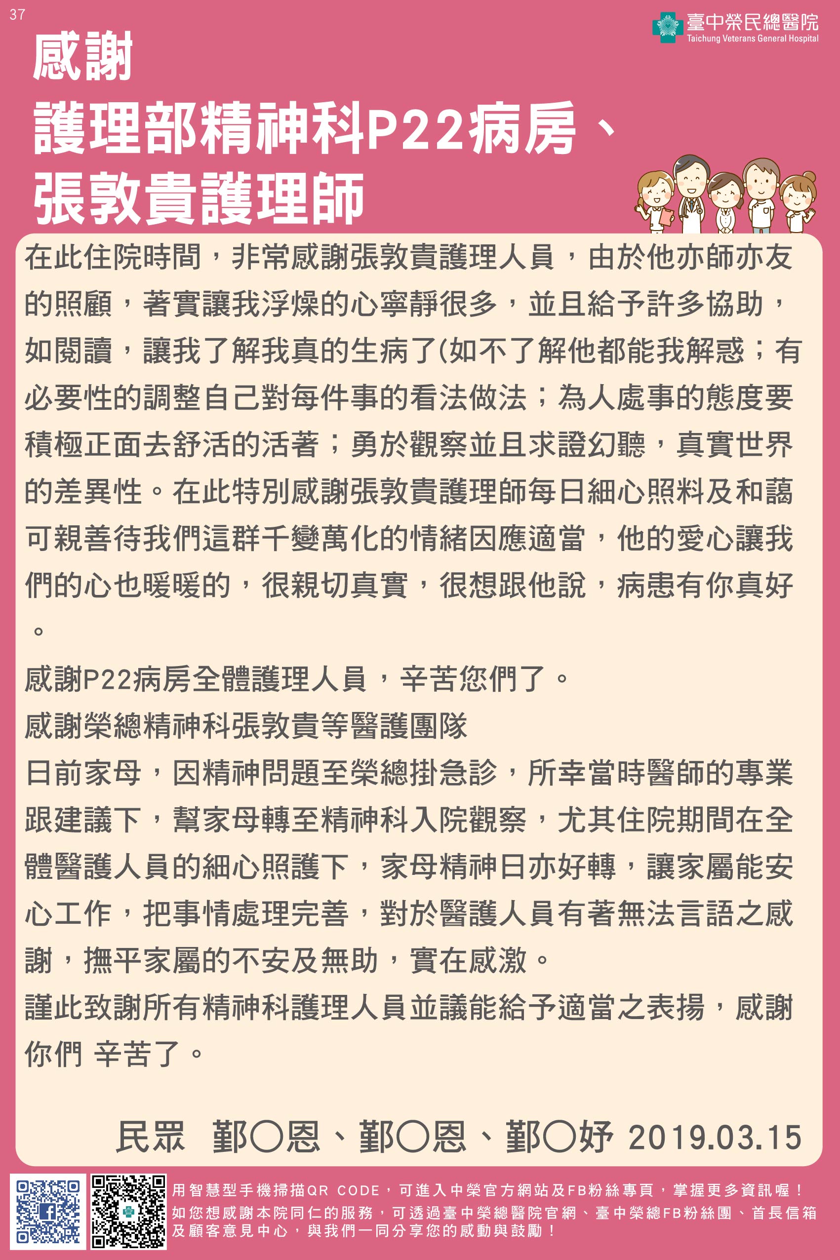 >感謝護理部精神科22病房、張敦貴護理師