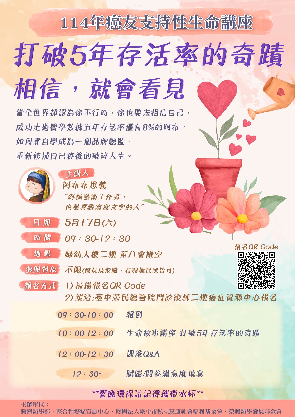 114年癌友支持性生命講座