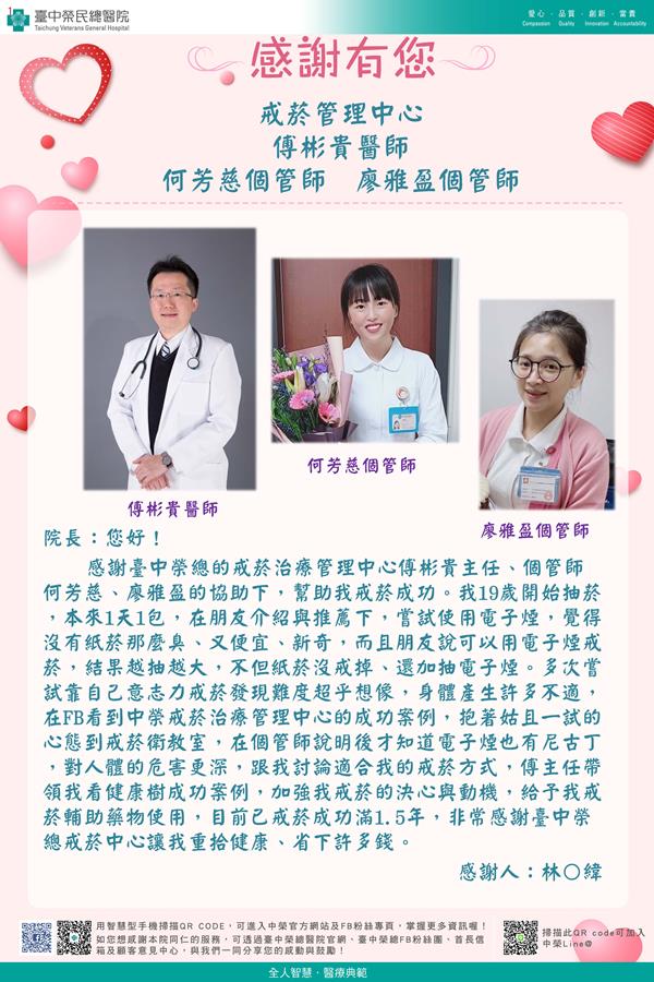 感謝戒菸管理中心：傅彬貴醫師  何芳慈個管師  廖雅盈個管師