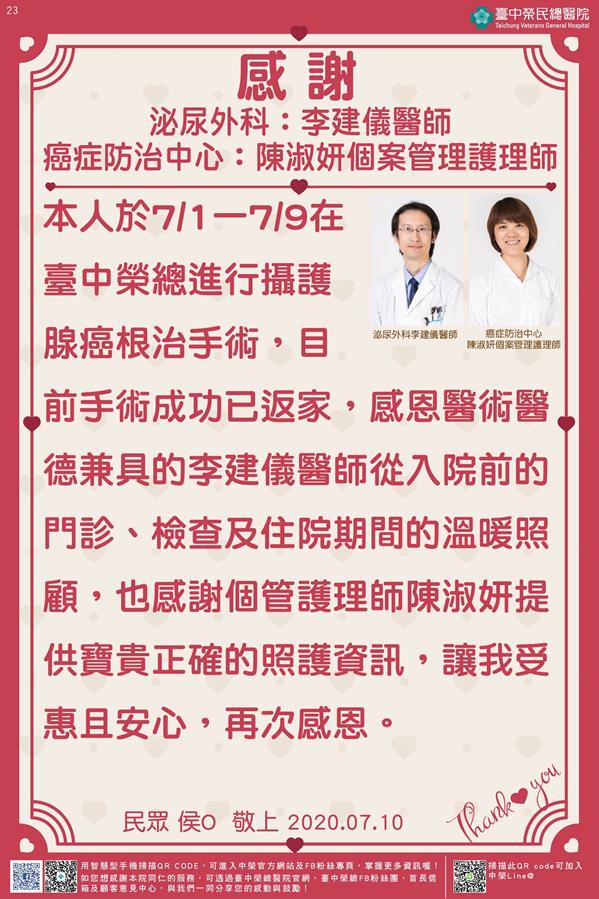 感謝泌尿外科：李建儀醫師 癌症防治中心：陳淑妍個案管理護理師