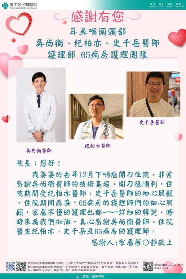 感謝耳鼻喉頭頸：吳尚衡醫師   紀柏亦醫師   史千岳醫師 護理部：W65護理師