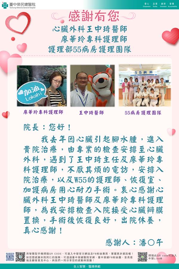 感謝心臟外科：王中琦醫   廖華玲專科護理師 護理部：W55護理師