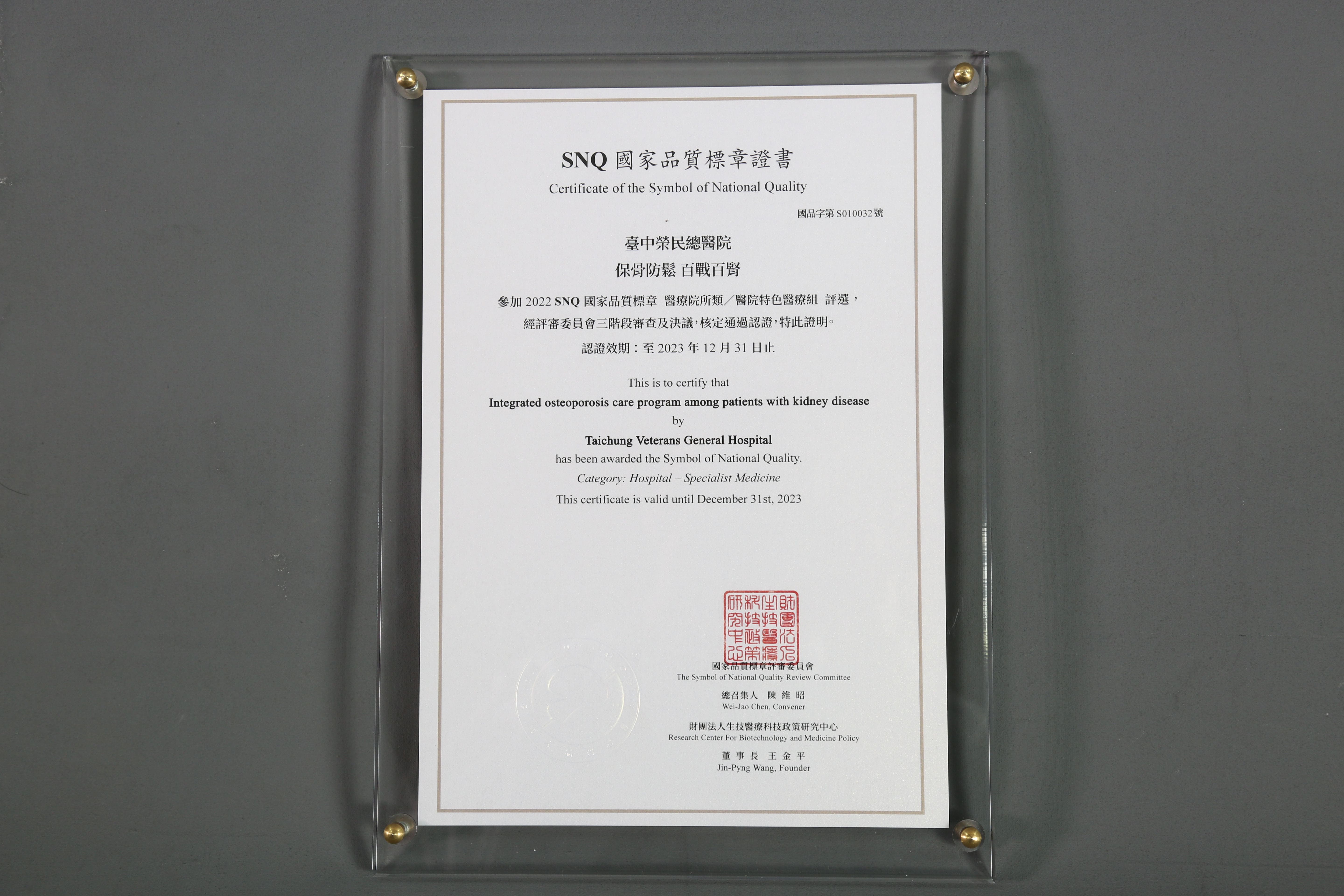 2022年國家生技醫療產業策進會-醫院特色醫療組-標章獎-保骨防鬆 百戰百腎