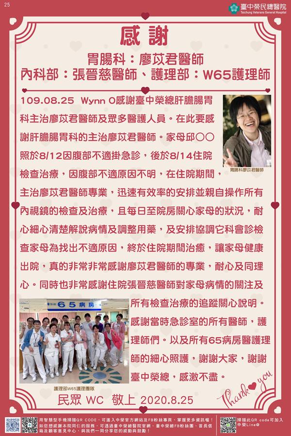 感謝胃腸科:廖苡君醫師 內科部:張晉慈醫師 護理部:W65護理師