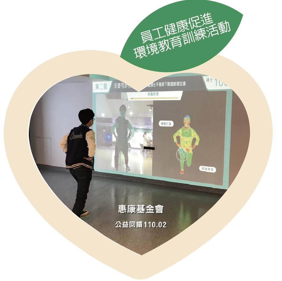 11002惠康基金會公益回饋ˍ員工健康促進環境教育訓練活動
