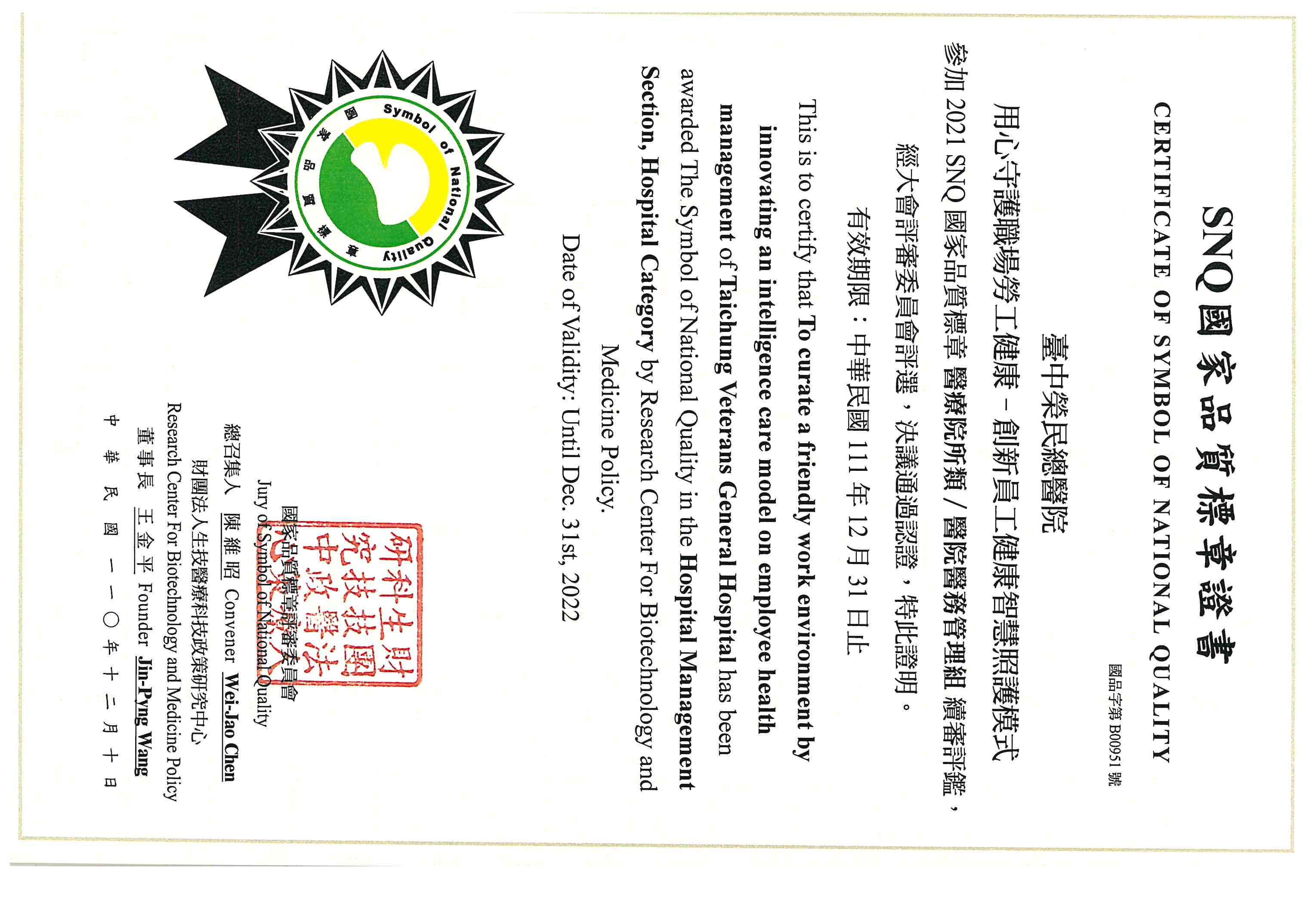 SNQ國家品質標章證書