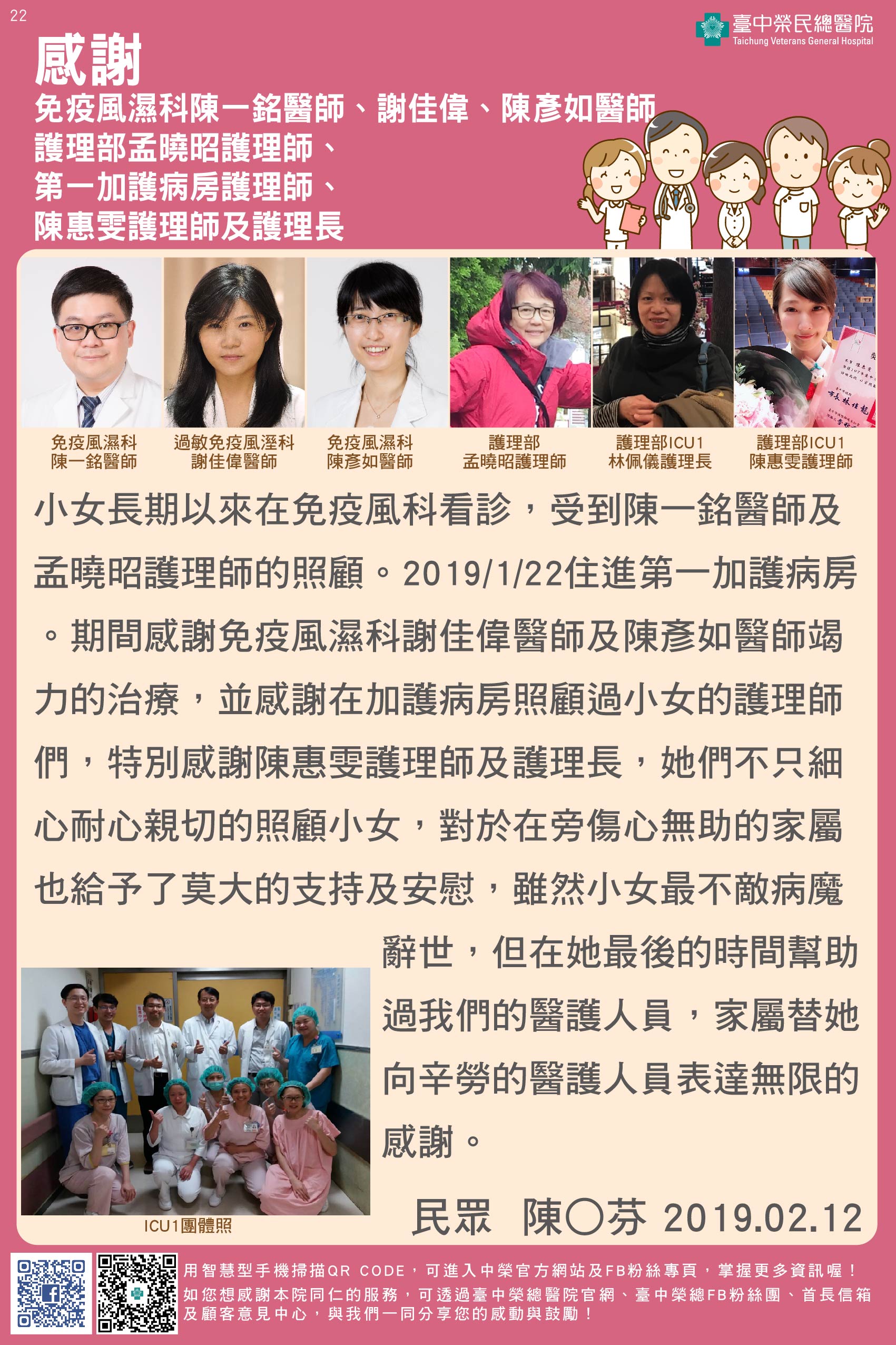 感謝免疫風濕科陳一銘醫師、孟曉昭護理師、謝佳偉、陳彥如醫師