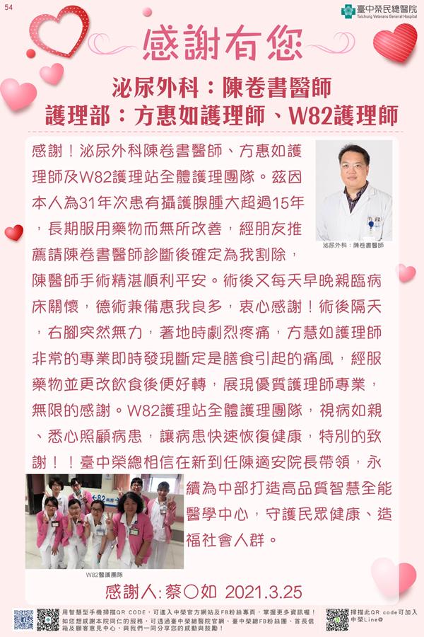 感謝泌尿外科：陳卷書醫師 護理部：方惠如護理師   W82護理師