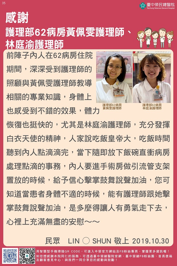 感謝護理部62病房黃佩雯護理師、林庭渝護理師