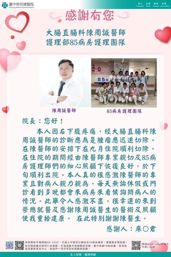 感謝大腸直腸：陳周誠醫師 護理部：W85護理師