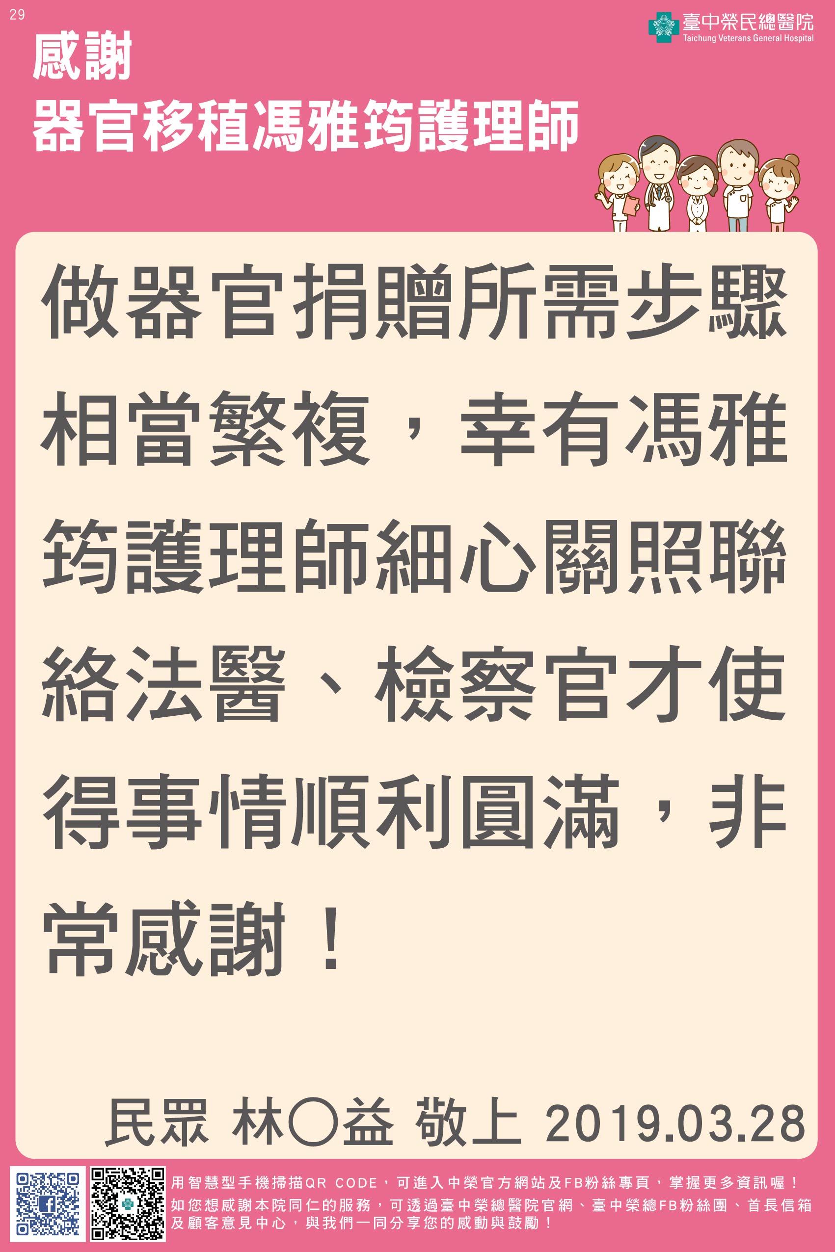 感謝器官移稙馮雅筠護理師
