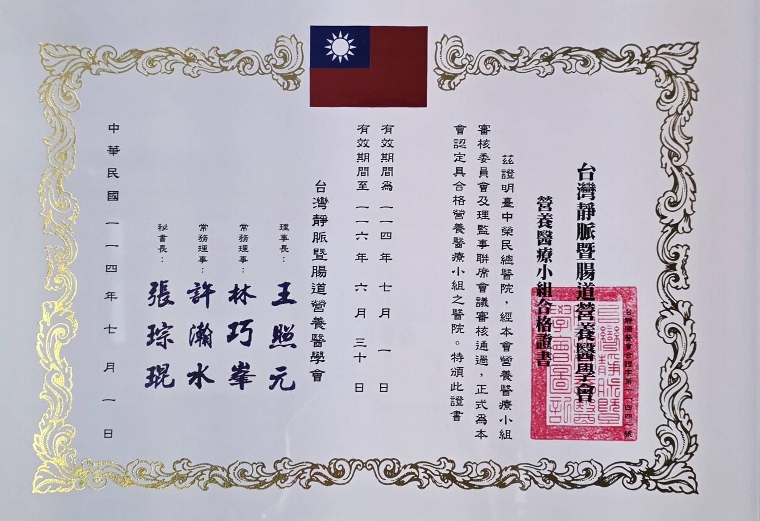 114-合格醫院小組證書