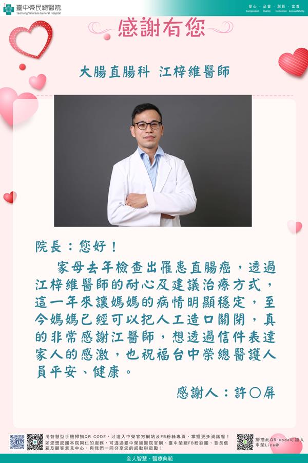 感謝大腸直腸：江梓維醫師