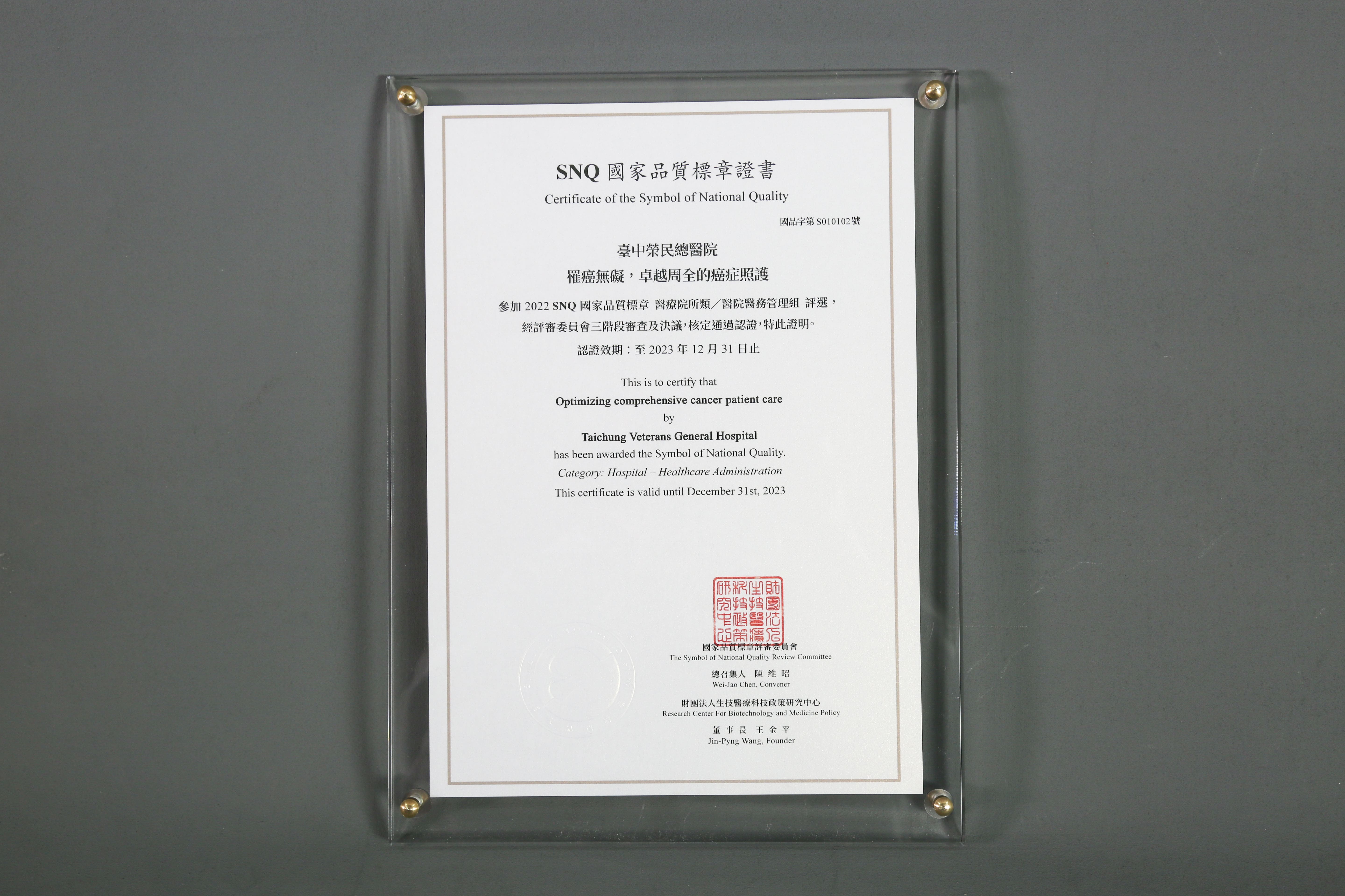 2022年國家生技醫療產業策進會-醫院醫務管理組-標章獎-罹癌無礙，卓越周全的癌症照護