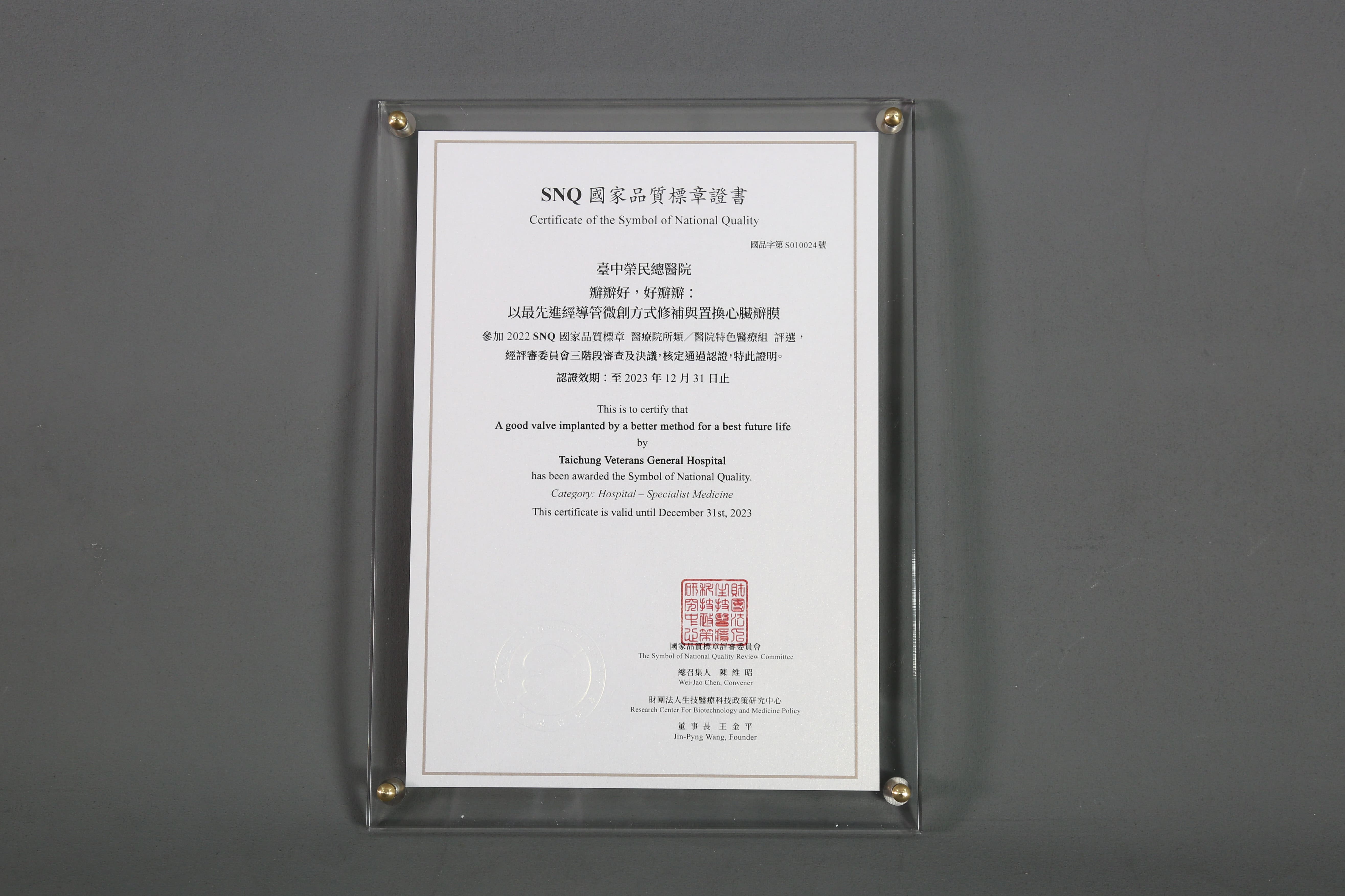 2022年國家生技醫療產業策進會-醫院特色醫療組-標章獎-瓣瓣好，好瓣瓣：以最先進經導管微創方式修補與置換心臟瓣膜
