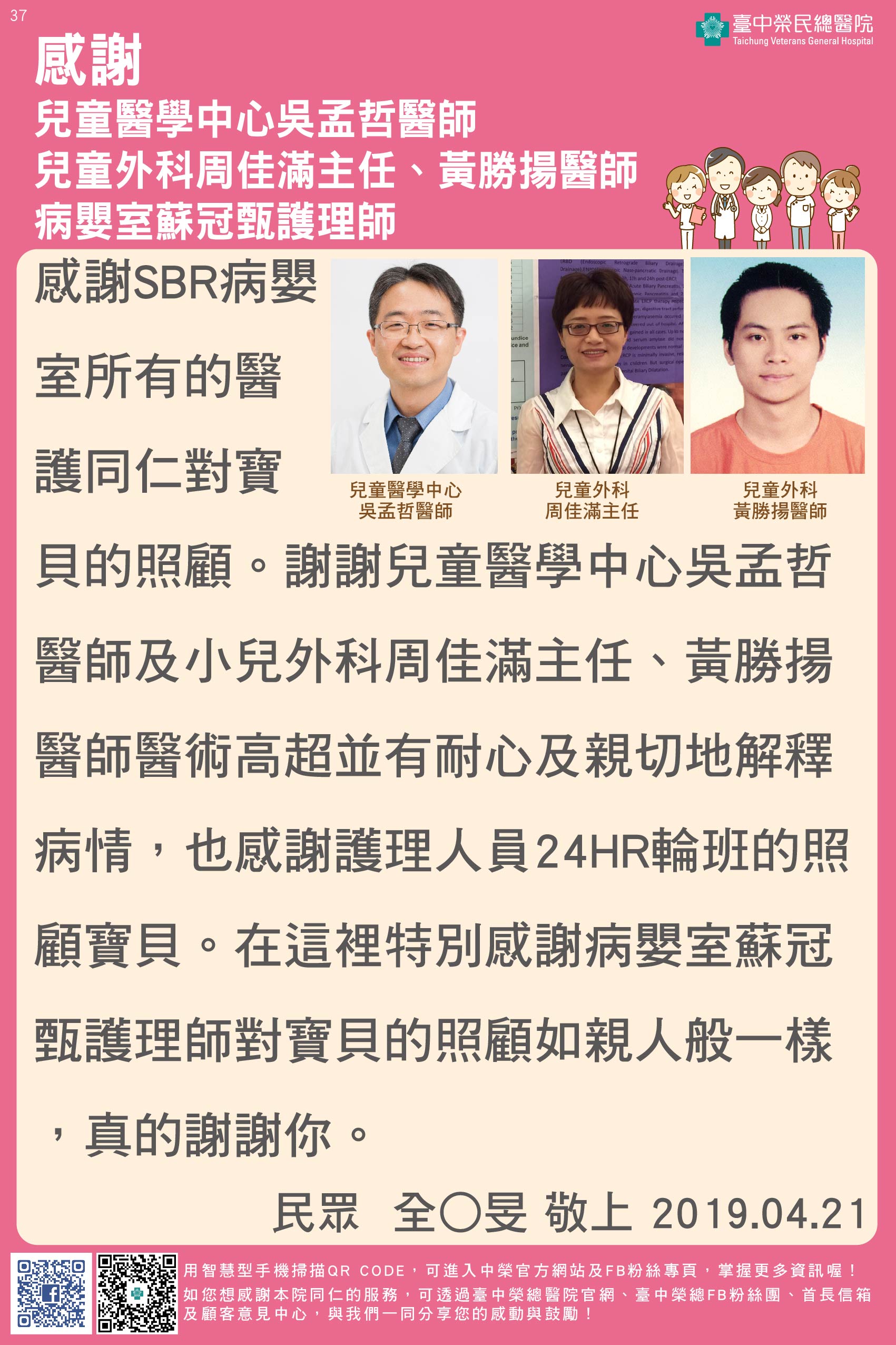 感謝小兒外科周佳滿主任、兒童醫學中心吳孟哲醫師、黃勝揚醫師、病嬰室蘇冠甄護理師