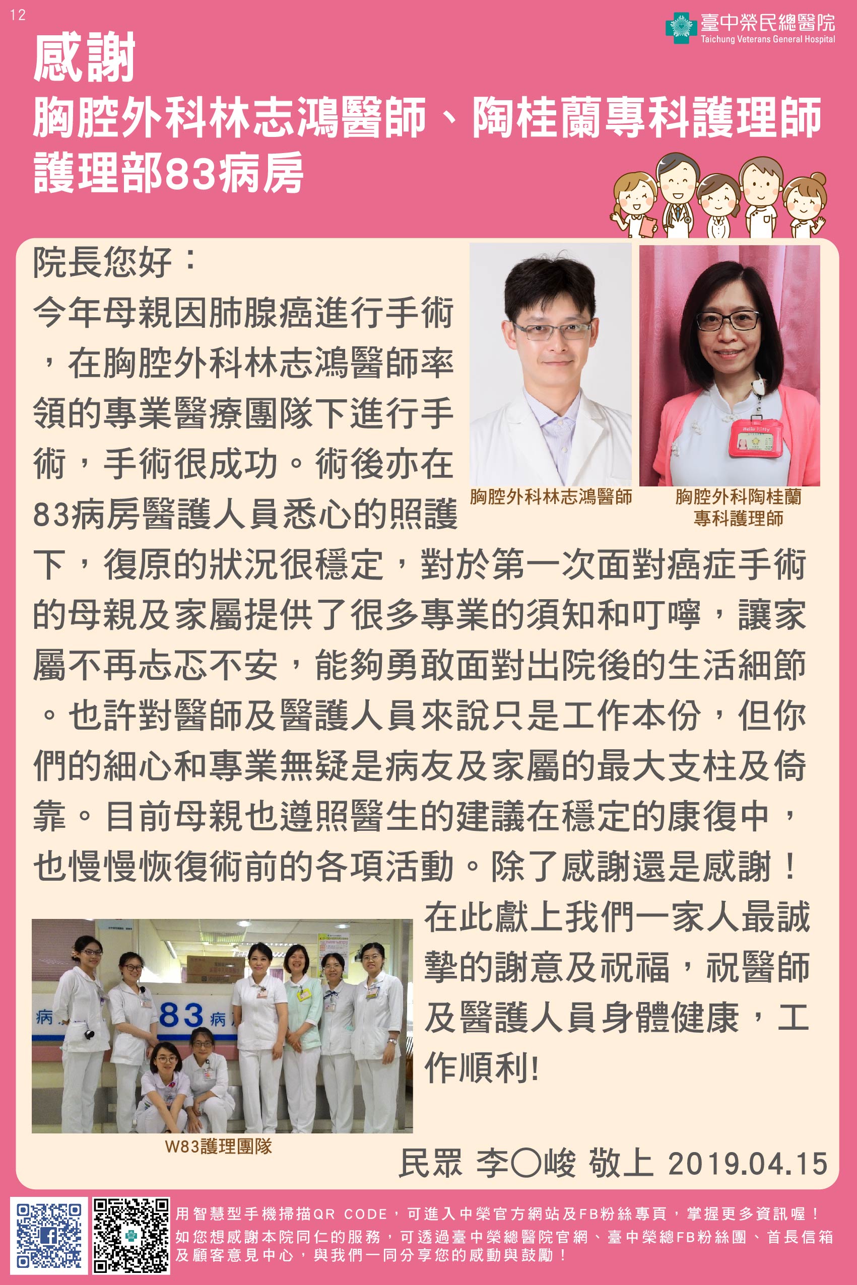 感謝胸腔外科林志鴻醫師、陶桂蘭專科護理師、護理部83病房