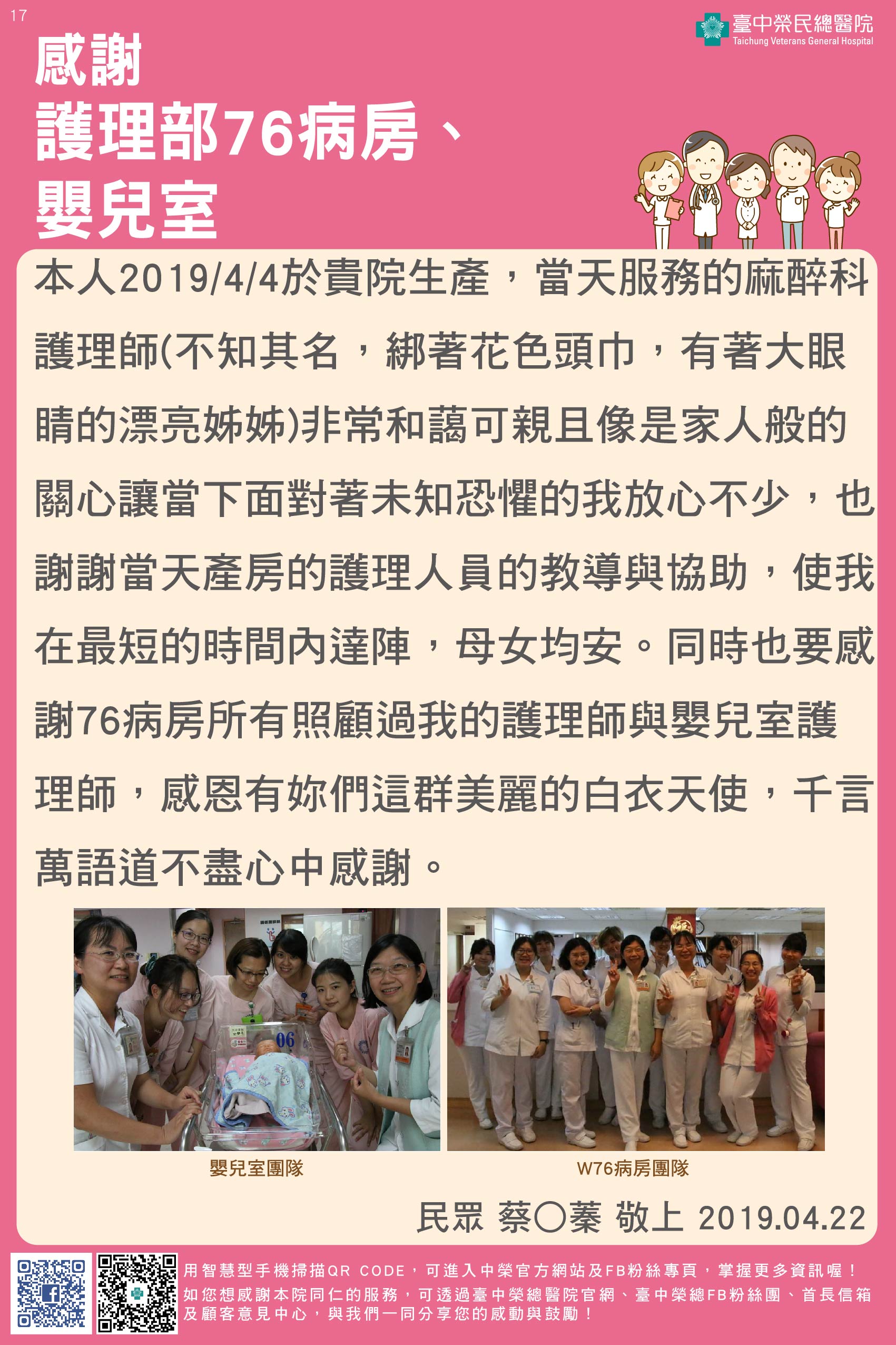 感謝護理部76病房與嬰兒室