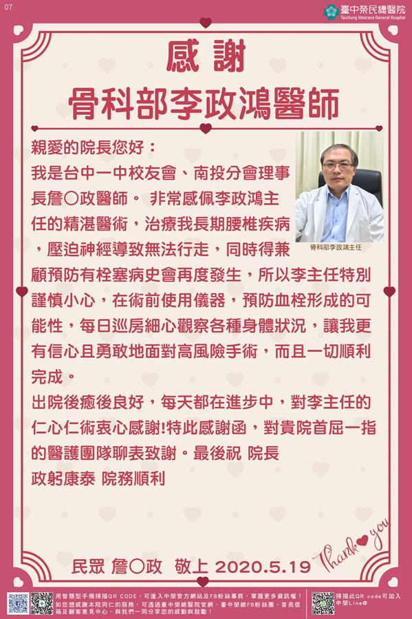 感謝骨科部李政鴻醫師
