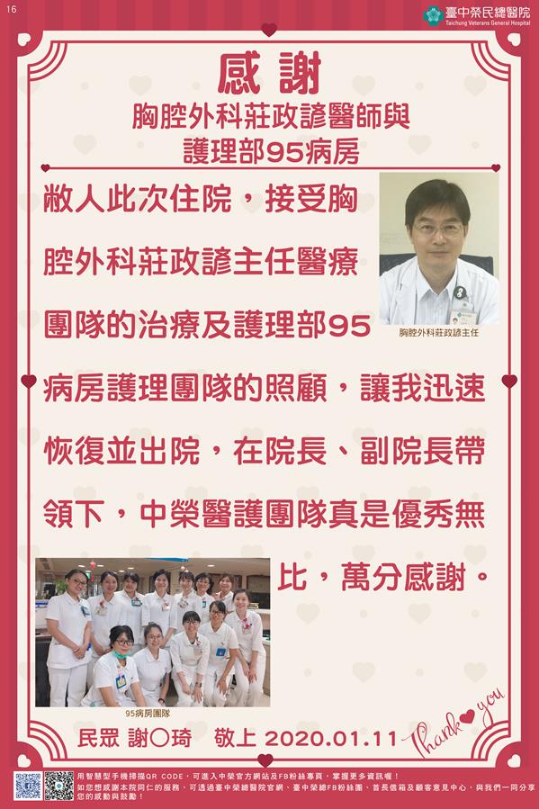 感謝胸腔外科莊政諺醫師與護理部W95病房
