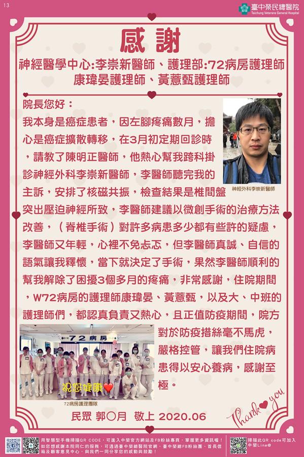 感謝神經醫學中心:李崇新醫師 護理部:72病房護理師 /康瑋晏護理師/黃薏甄護理師