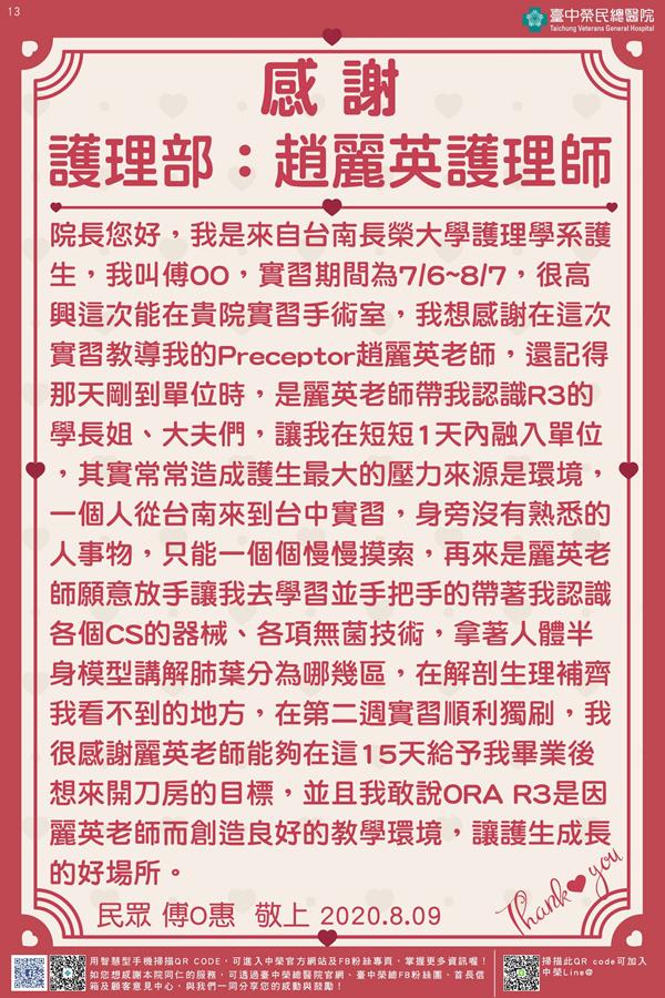 感謝護理部:趙麗英護理師