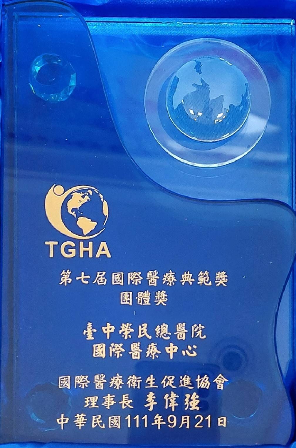 第七屆國際醫療典範獎獎盃