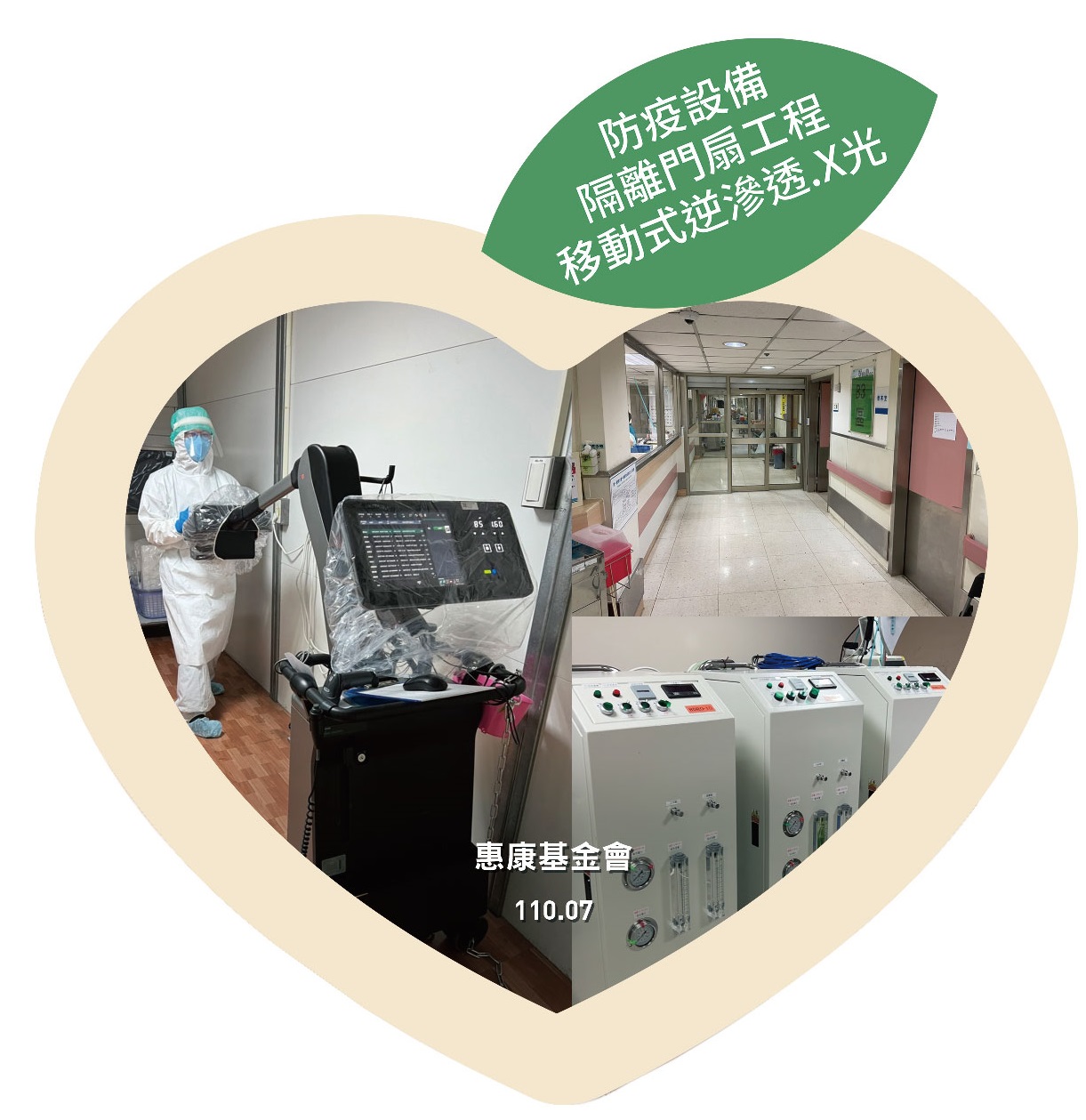 202107惠康基金會公益回饋ˍ防疫設備隔離門扇工程移動式滲透.X光