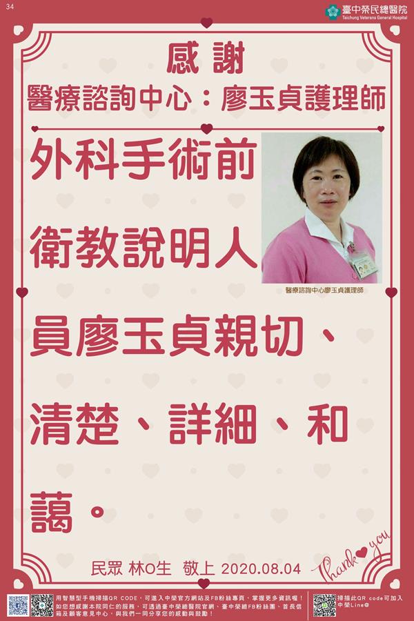 感謝醫療諮詢中心：廖玉貞護理師