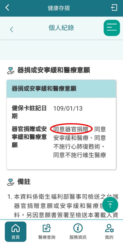 可看到「同意器官捐贈」的註記狀態。