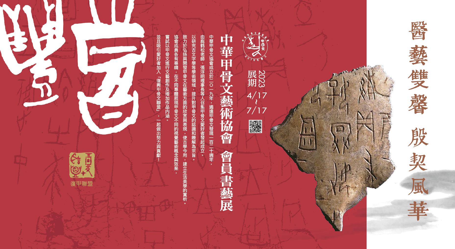 〈醫藝雙馨，殷契華章〉 中華甲骨文藝術協會 會員書藝展