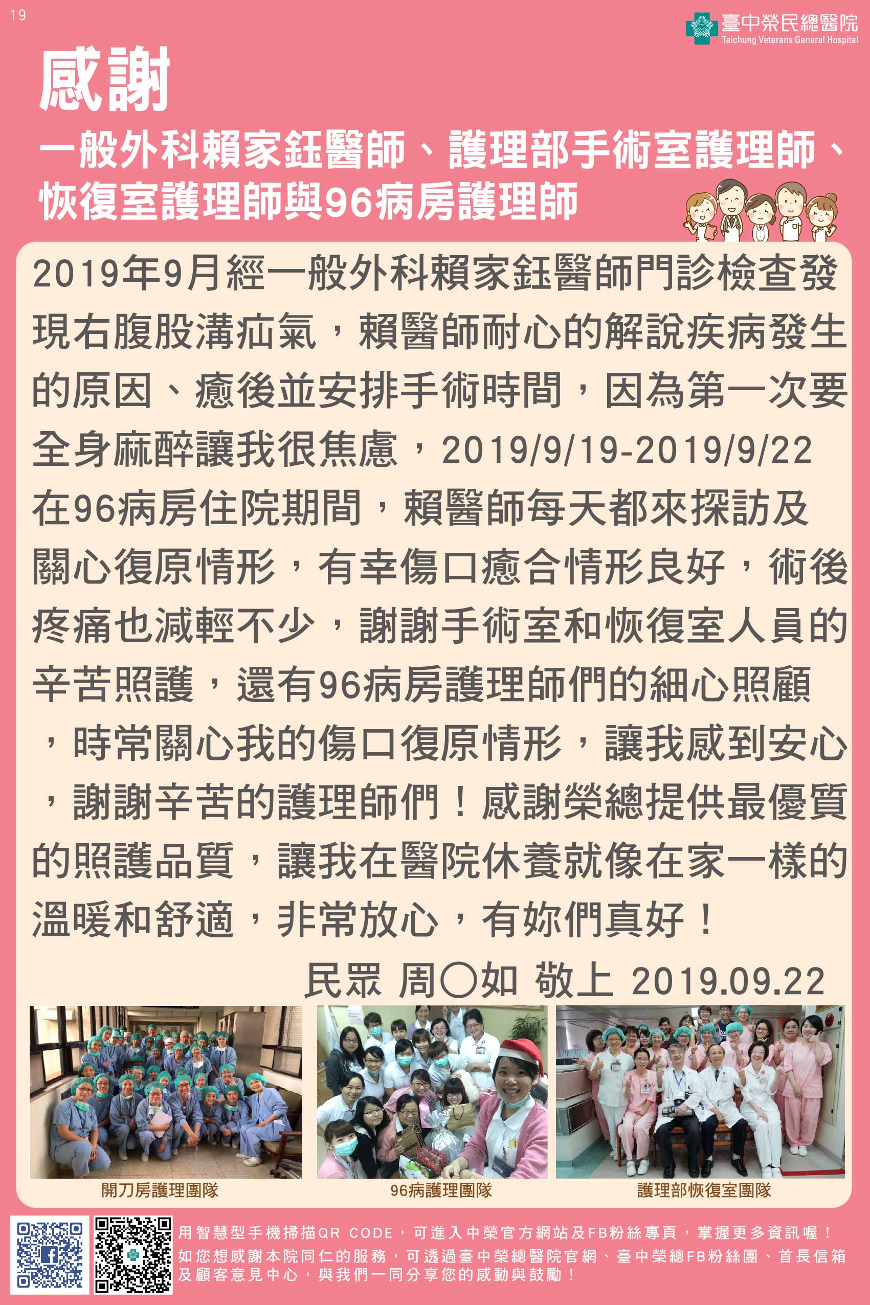 感謝一般外科賴家鈺醫師、護理部手術室護理師、恢復室護理師與96病房護理師