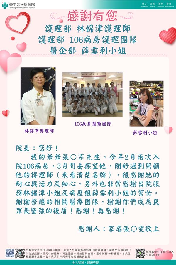 感謝護理部：林錦津護理師  W106護理師 醫企部：薛雪利行政人員