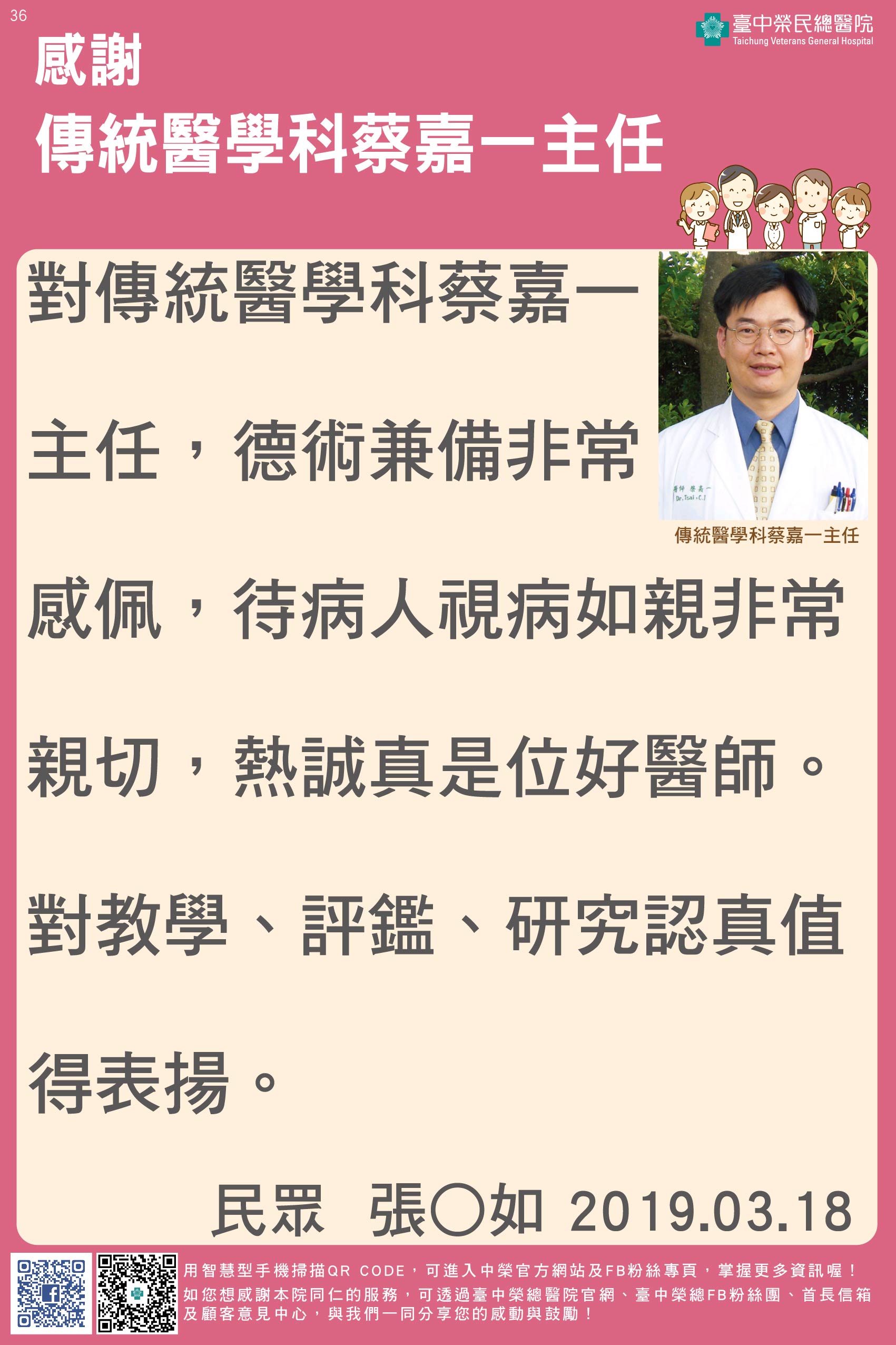 感謝傳統醫學科蔡嘉一主任