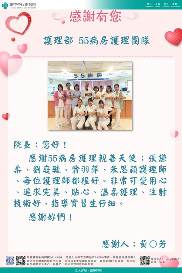 感謝護理部：W55病房護理師