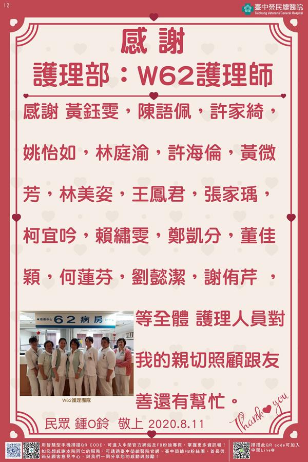感謝護理部:W62護理師