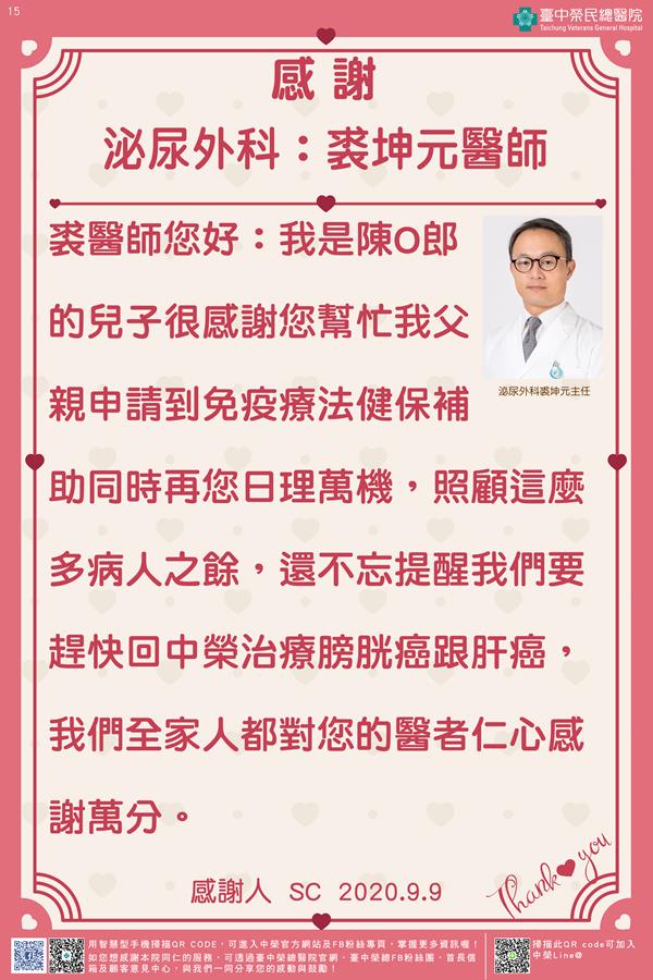 感謝泌尿外科：裘坤元醫師