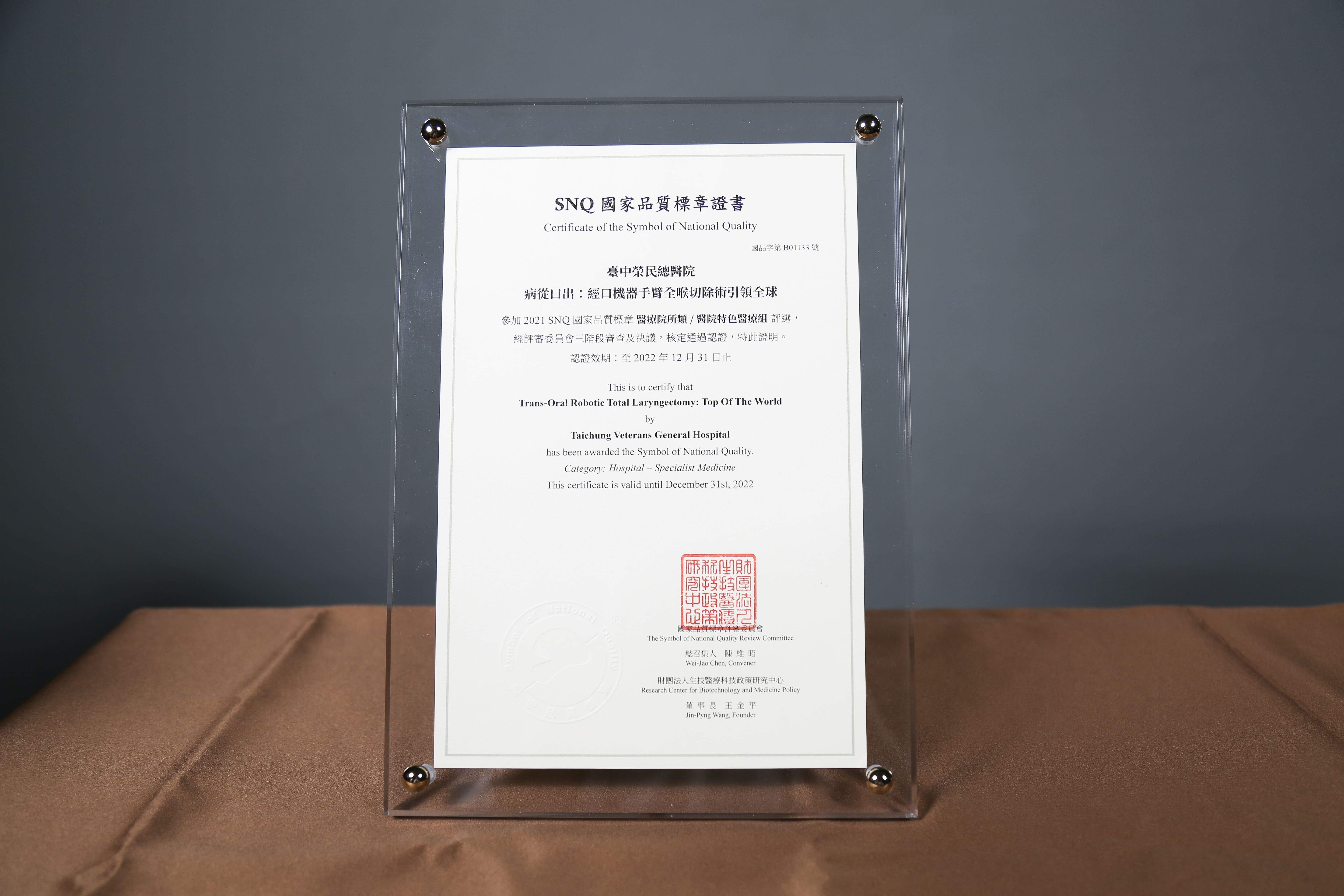 2021年國家生技醫療產業策進會-醫院特色醫療組-標章獎-病從口出：經口機器手臂全喉切除術引領全球