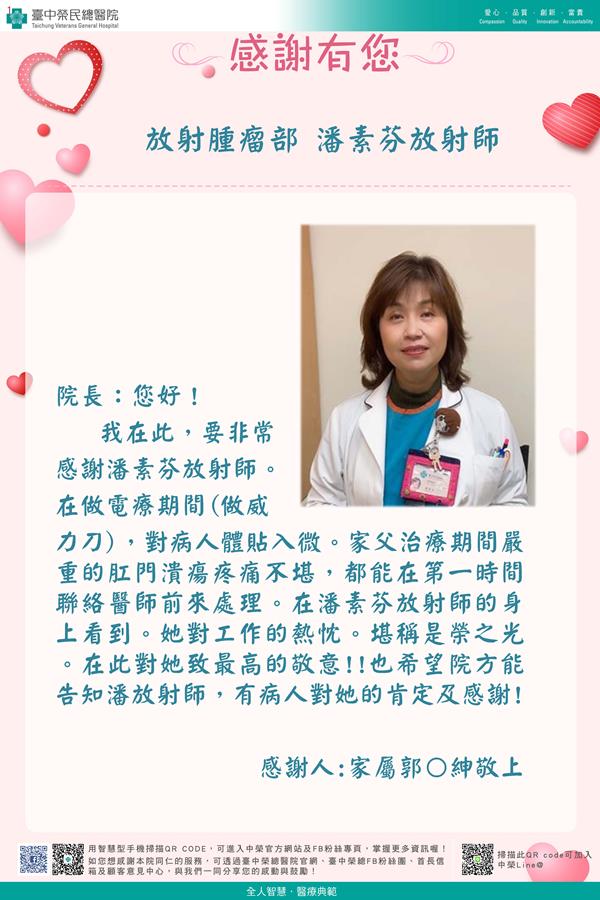 感謝放射腫瘤部：潘素芬放射師