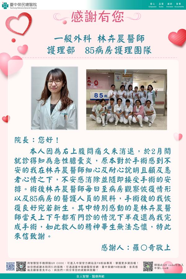 感謝一般外科：林卉晨醫師 護理部：W85護理師