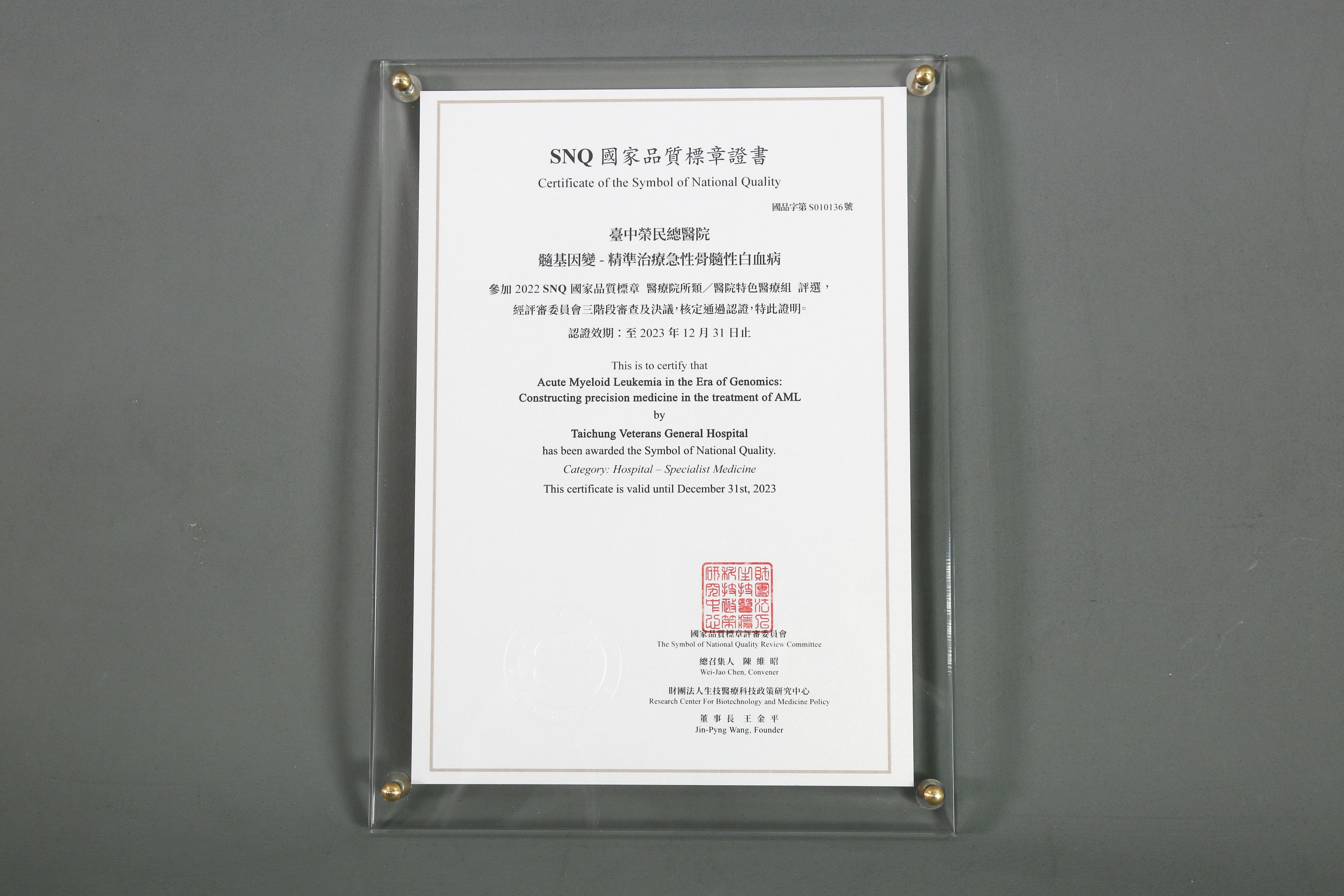 2022年國家生技醫療產業策進會-醫院特色醫療組-標章獎-髓基因變-精準治療急性骨髓性白血病