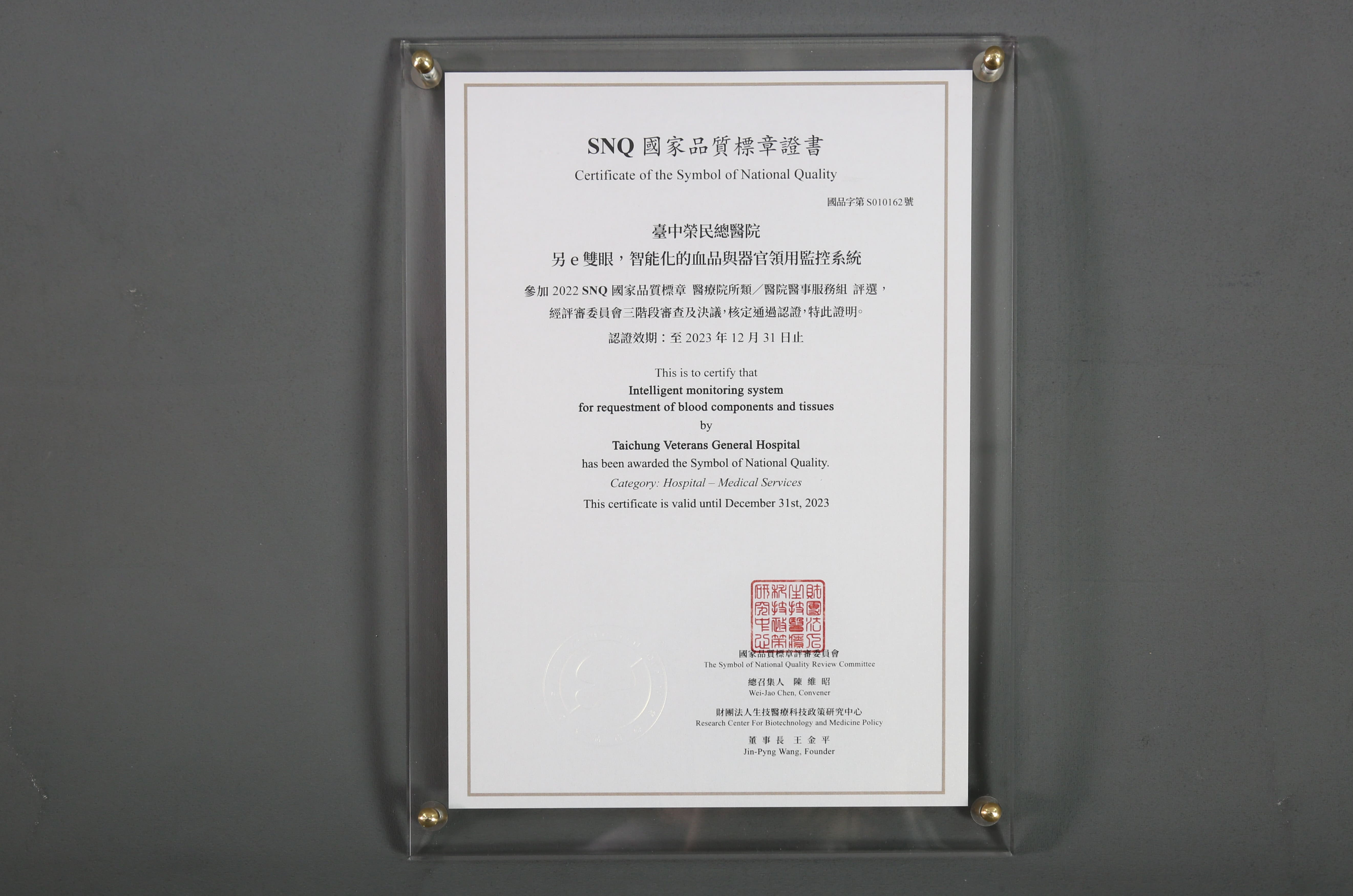 2022年國家生技醫療產業策進會-醫院醫事服務組-標章獎-另e雙眼，智能化的血品與器官領用監控系統