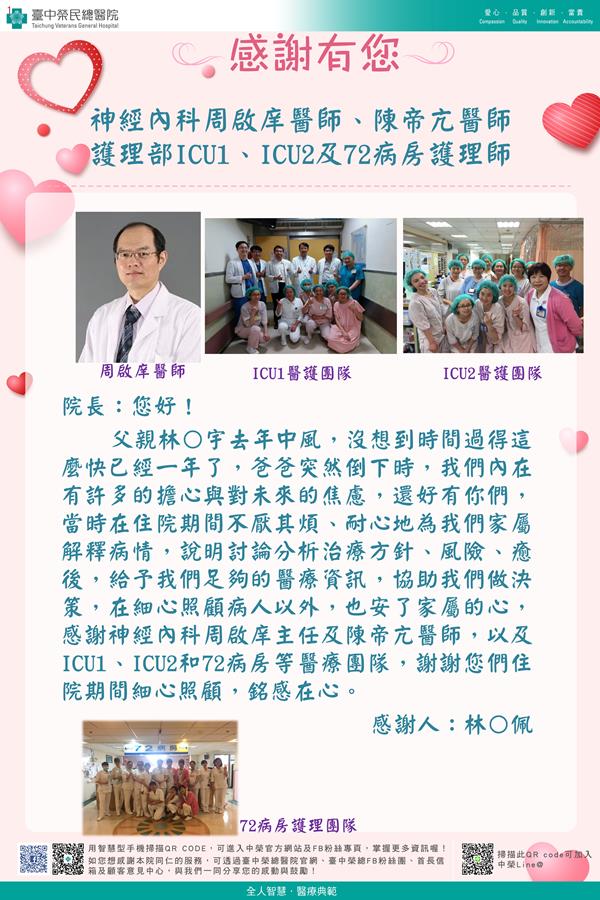感謝神經內科：周啟庠醫師  陳帝亢醫師 護理部：ICU1護理師  ICU2護理師  W72護理師