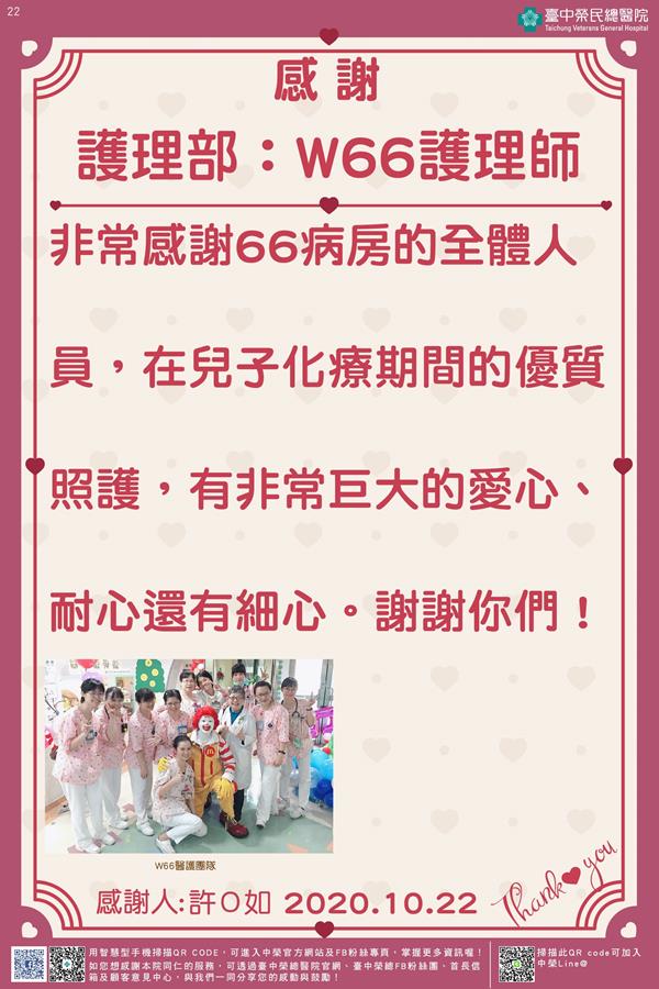 感謝護理部：W66護理師