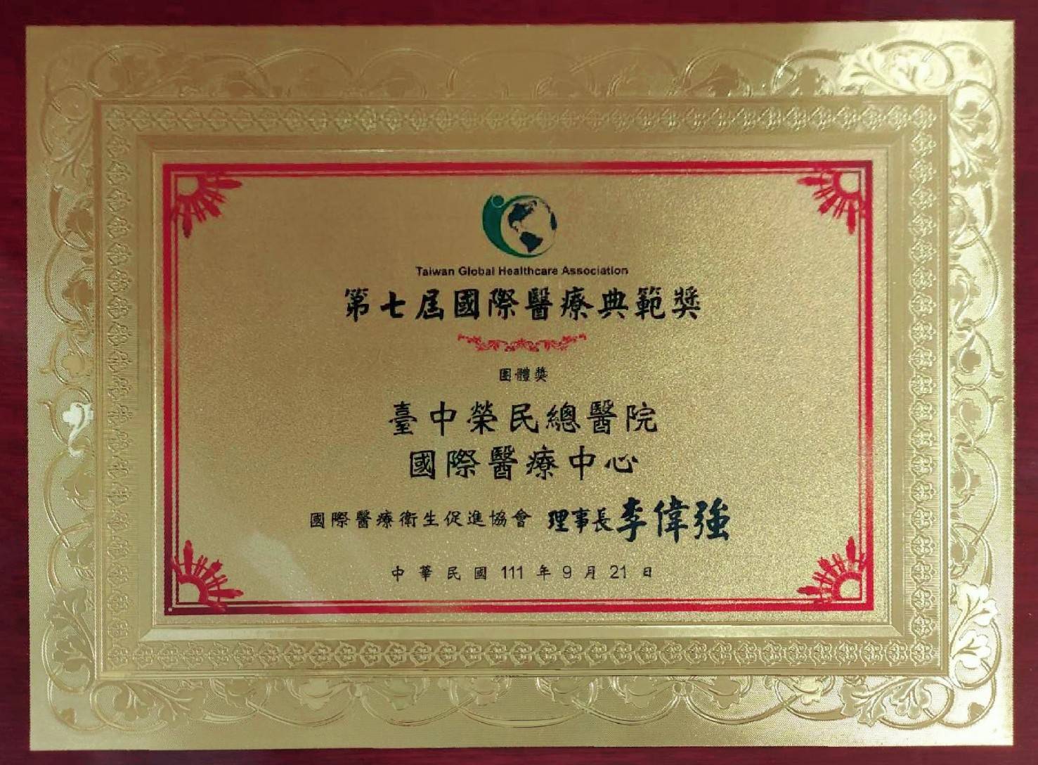 第七屆國際醫療典範獎獎牌